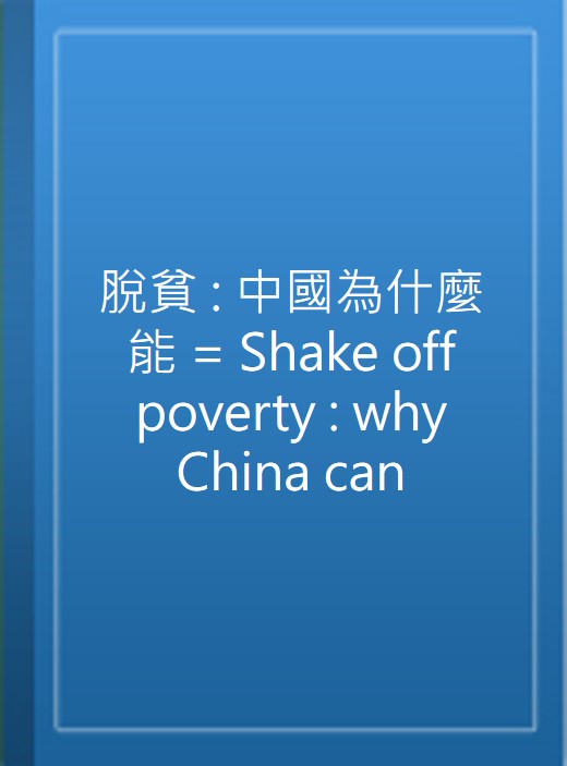 脫貧 : 中國為什麼能 = Shake off poverty : why China can